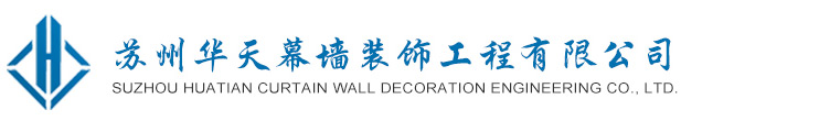 苏州华天幕墙装饰工程有限公司